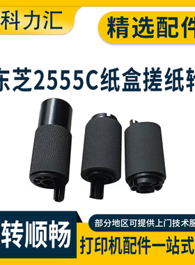 科力汇 适用东芝2555C 3055C 3555C 4555C 5055C纸盒搓纸轮556 656 756 856 557 657 757 857进纸轮