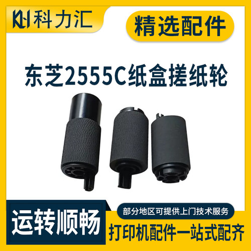 东芝2555C3055C3555纸盒搓纸轮