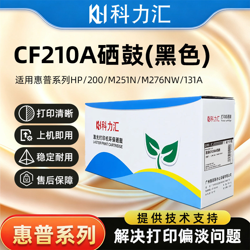 科力汇CF210A硒鼓惠普hp 200 M251n M276nw打印机MFP粉盒HP131A墨盒