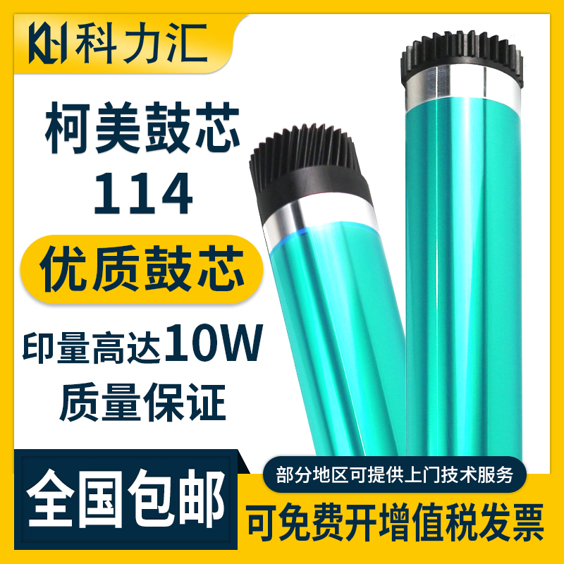 科力汇 适用柯尼卡美能达114鼓芯185e 195 226i 266柯美206 235 184 246 163v 152 306 6180e 220 7818感光鼓
