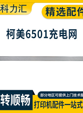 美能达C6500C6501C6000充电网