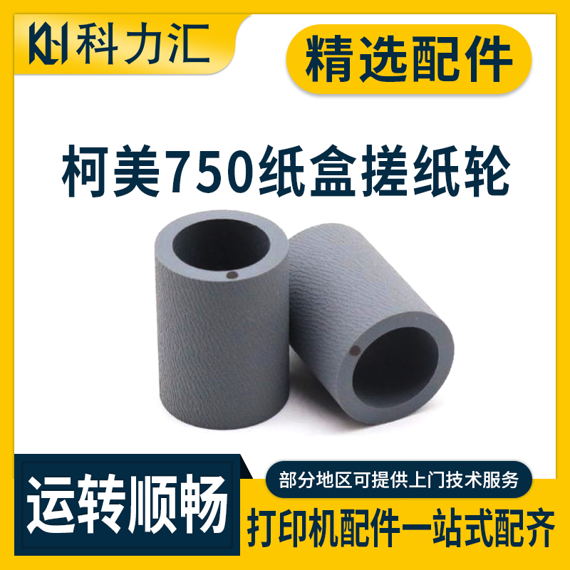 科力汇 适用柯尼卡美能达750 751 6501纸盒搓纸轮920 950柯美1050 6500搓纸皮