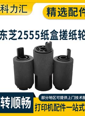 科力汇 适用东芝 2555C 3055C纸盒搓纸轮3555C 4555C 5055C供纸轮 搓纸辊 分离轮