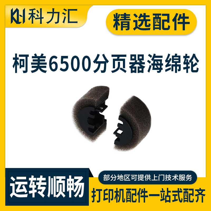 柯美550060007000分页器海绵轮