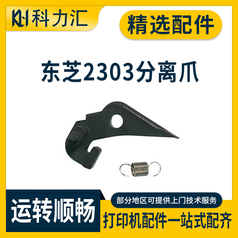 东芝200623062506定影分离爪