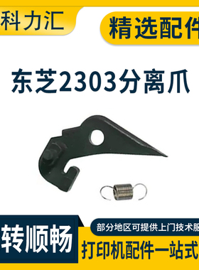 科力汇 适用东芝2303A 2303AM 2803AM 2309A 2809A 2006 2306 2506定影分离爪2307 2507 2505H 2802AF弹簧