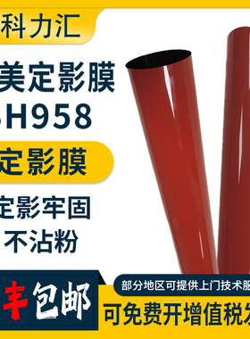 科力汇 适用柯尼卡美能达BH758 958 柯美 BH752 759 定影膜  原装 加热膜