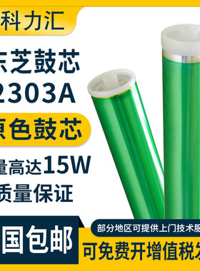 东芝2303A200625052802鼓芯