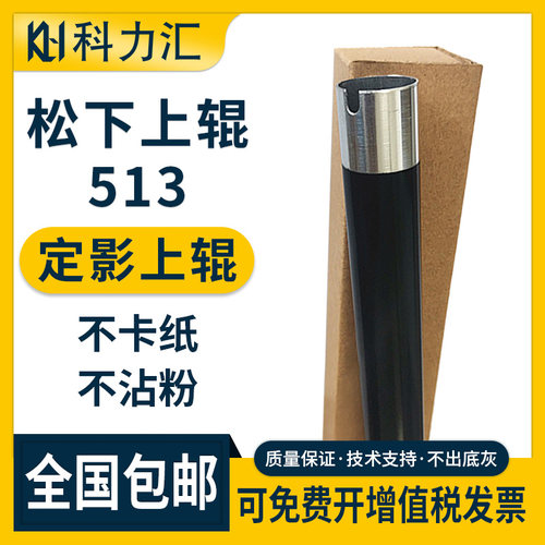 科力汇三星513定影辊上辊