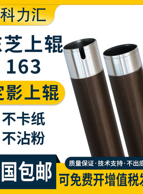 科力汇 适用东芝BD163 166 203 206 167定影辊165 207 237上辊E230 232 233 280 282加热辊 棍
