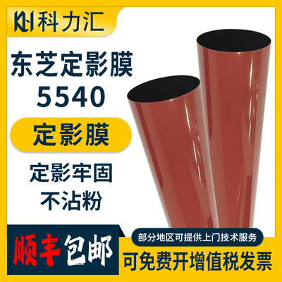 科力汇 适用东芝ES 5520 5540 5560 6520 6530定影膜6540 6550 6560 6570C加热膜  原装