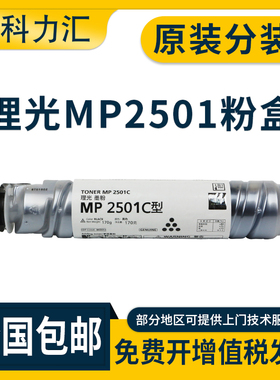 科力汇 适用理光MP 2501粉盒MP1813L 2001L 2013L墨粉2501L 2001SP粉筒2501SP碳粉MP2501C 打印机复印机粉仓