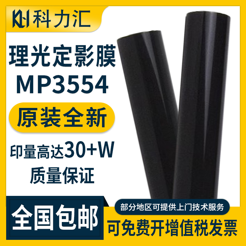 科力汇理光35543054定影膜理光