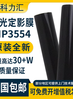 科力汇 适用理光MP 3554 3054 2554 2555定影膜5054 6054 3055 3555 4055 4054 5055 6055 sp加热膜