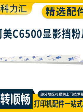 柯美C6500C6000显影挡粉片