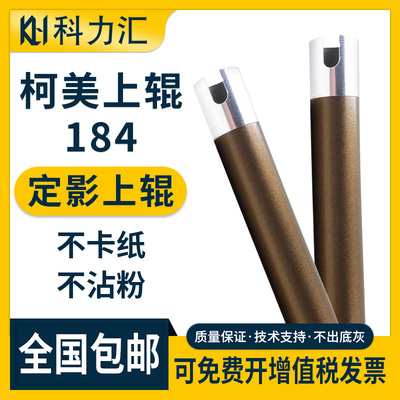 科力汇柯尼卡美能达184上辊