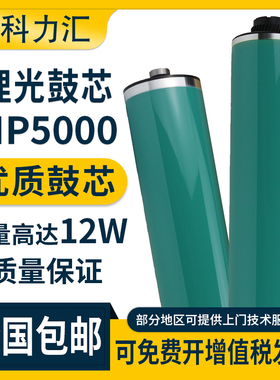 科力汇 适用理光MP 4000B 4001 4001G 4002鼓芯MP 5000B 5001 5001G 5002 OPC感光鼓芯 单鼓