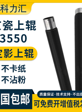 科力汇 适用京瓷KM 3500i 4500i 5500i定影辊3501 4501 5501上辊FS 3500 4500 5500加热辊 棍