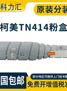 科力汇 适用柯尼卡美能达TN217粉盒BH 223 283 7828柯美TN414碳粉DI 423 363墨粉 原装分装 Bizhub 粉筒 墨盒