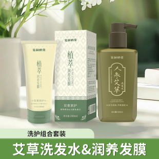 【驰娜尔】夏赫纳姿人参艾草洗发水400ml发膜200ml