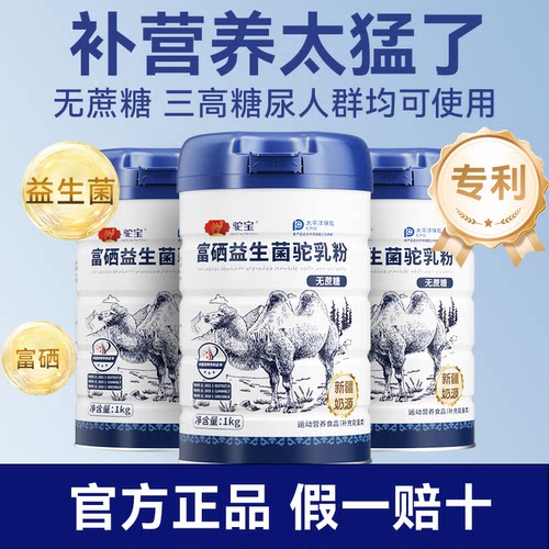店铺爆款富硒驼乳粉0蔗糖好营养