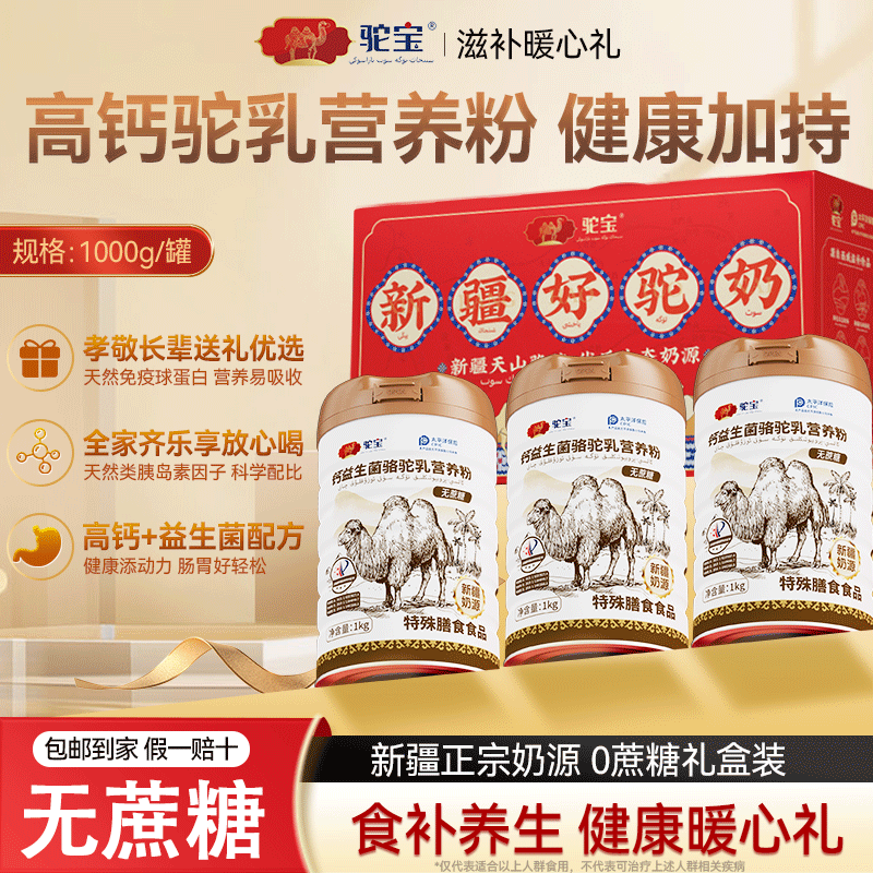 【送礼优选】驼宝骆驼奶粉新疆官方旗舰店高钙富硒无蔗糖中老年