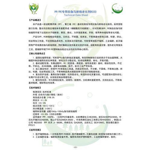 锎锔 R333 PP/PE专用抗伽马射线老化剂 耐辐照塑料件用