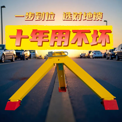俱固抗撞抗压三叉戟车位锁车位锁重型加厚防撞防压槽钢停车阻挡器