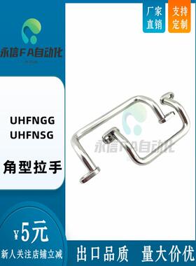 UHFNGG UHFNSG48/66/88/100/110/120/125/160-S/G 双折弯角型拉手