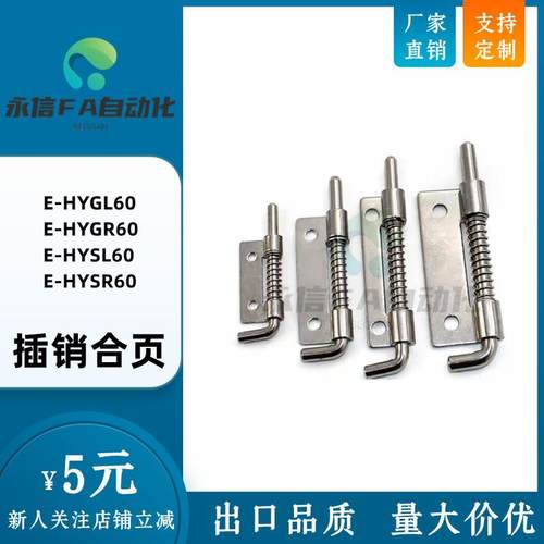 可拆卸铰链 带弹簧插销合页E-HYGL60 E-HYGR60 E-HYSL60 E-HYSR60