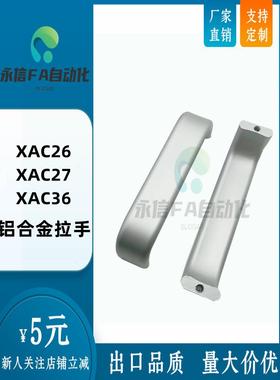 XAC26/27/36-L80/L100/L125/L160/L200/L250铝合金方形拉手XAC36