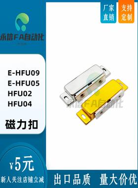 E-HFU09-40/70/HFU02-40/70 HFU04-45/75 E-HFU05-45/75磁力扣