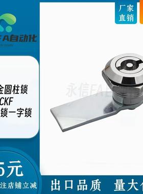 上隆型锌合金圆柱锁 LCKE-18/28/36/62 LCKF-22 电柜箱锁一字锁