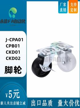 J-CPA01/02 CPB01/02 CKD01-D50/D65/D75/脚轮CKD02/D65/D75/D100