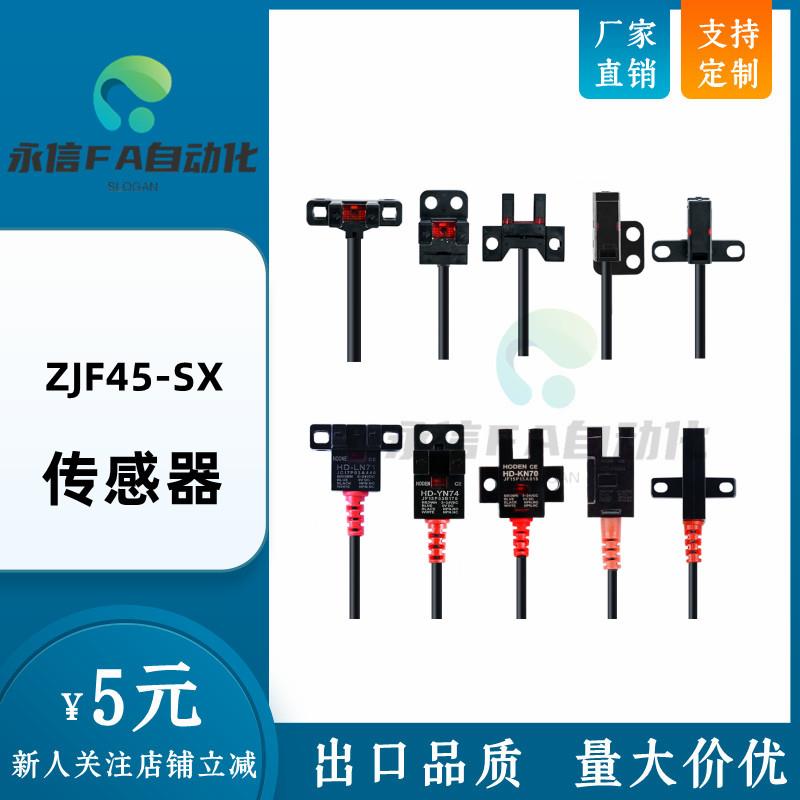 ZJF45-SX670/671/672/674/676/677-N/P槽型传感器 槽宽5mm 标准型