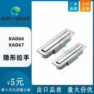 A73.5隐形拉手 A50.3 拉手开关柜隐藏拉手外拉手 t怡合达XAD66