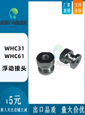 替代气缸浮动接头WHC31/WHC61-M5-0.8/M8-1.25/M10-1.5-L6 8 10