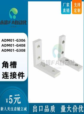 角槽连接件ADM01-G306/G408/308/4510/5010-K10/K11.5/K14/K18K20