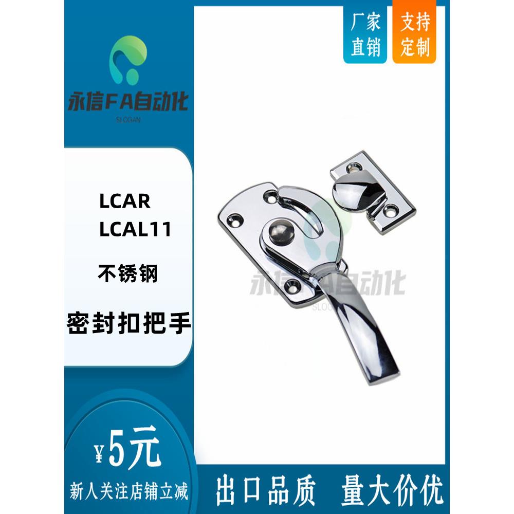 LCAR/LCAL11/16/20/25/30 不锈钢密封扣冷藏库把手 锁紧迫式拉手