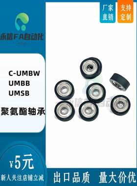 UMSB45聚氨酯30A轴承 C-UMBW UMBB3 4 5 6 8-10 12 13 16 20 28