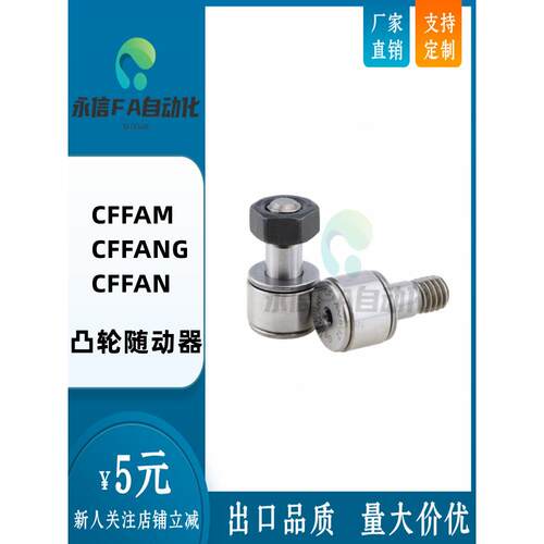 CFFAM CFFANG CFFAN2.5-5 3-6 4-8 5-10 6-12微型凸轮轴承随动器