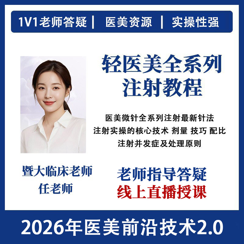 轻医美全系列针剂注射教程视频课新职业就业培训