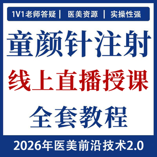 艾薇岚童颜针注射教程医美溶脂水光祛皱溶脂针剂面部注射技巧课程