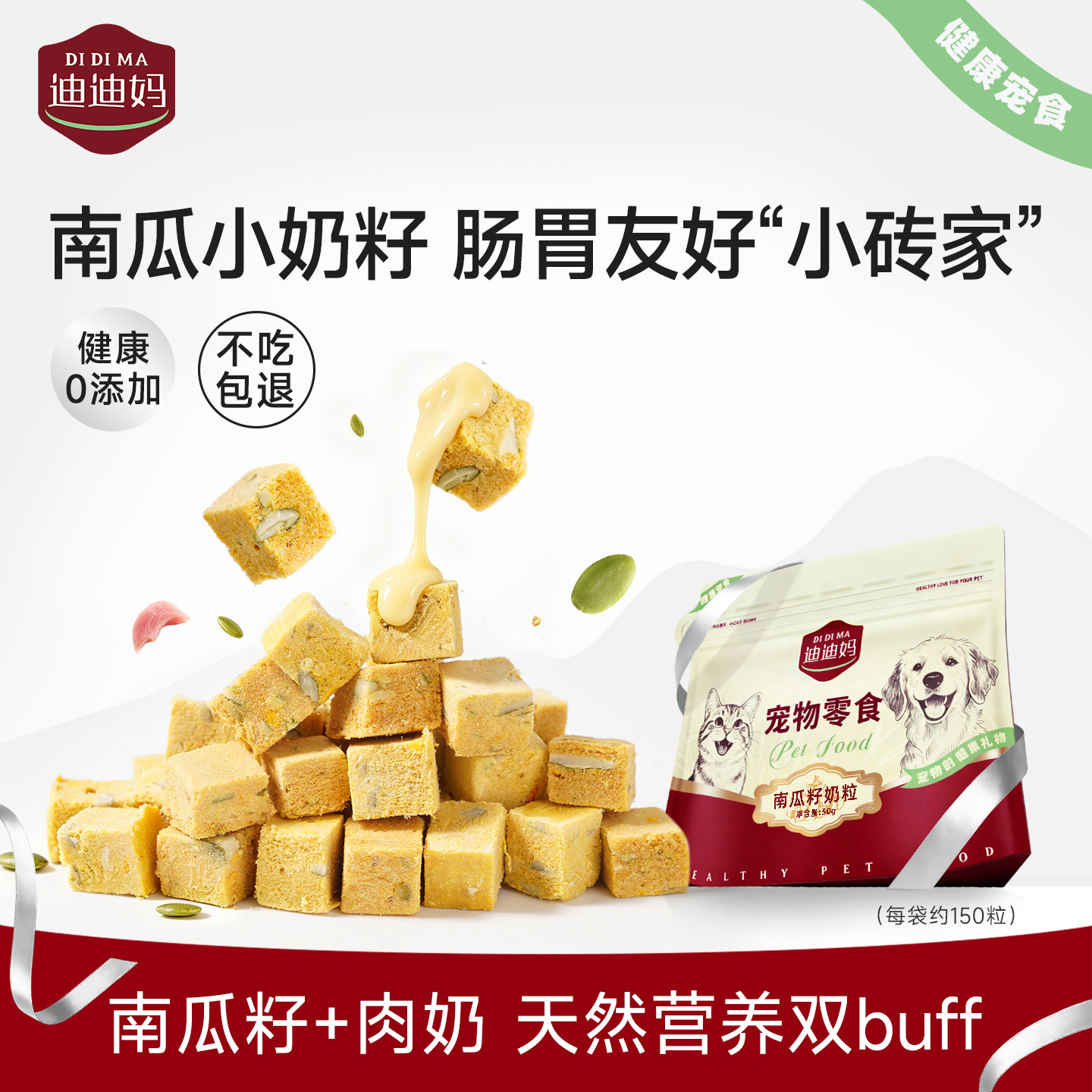 迪迪妈南瓜奶籽冻干零食猫狗通用肠胃友好无添加天然营养健康零食