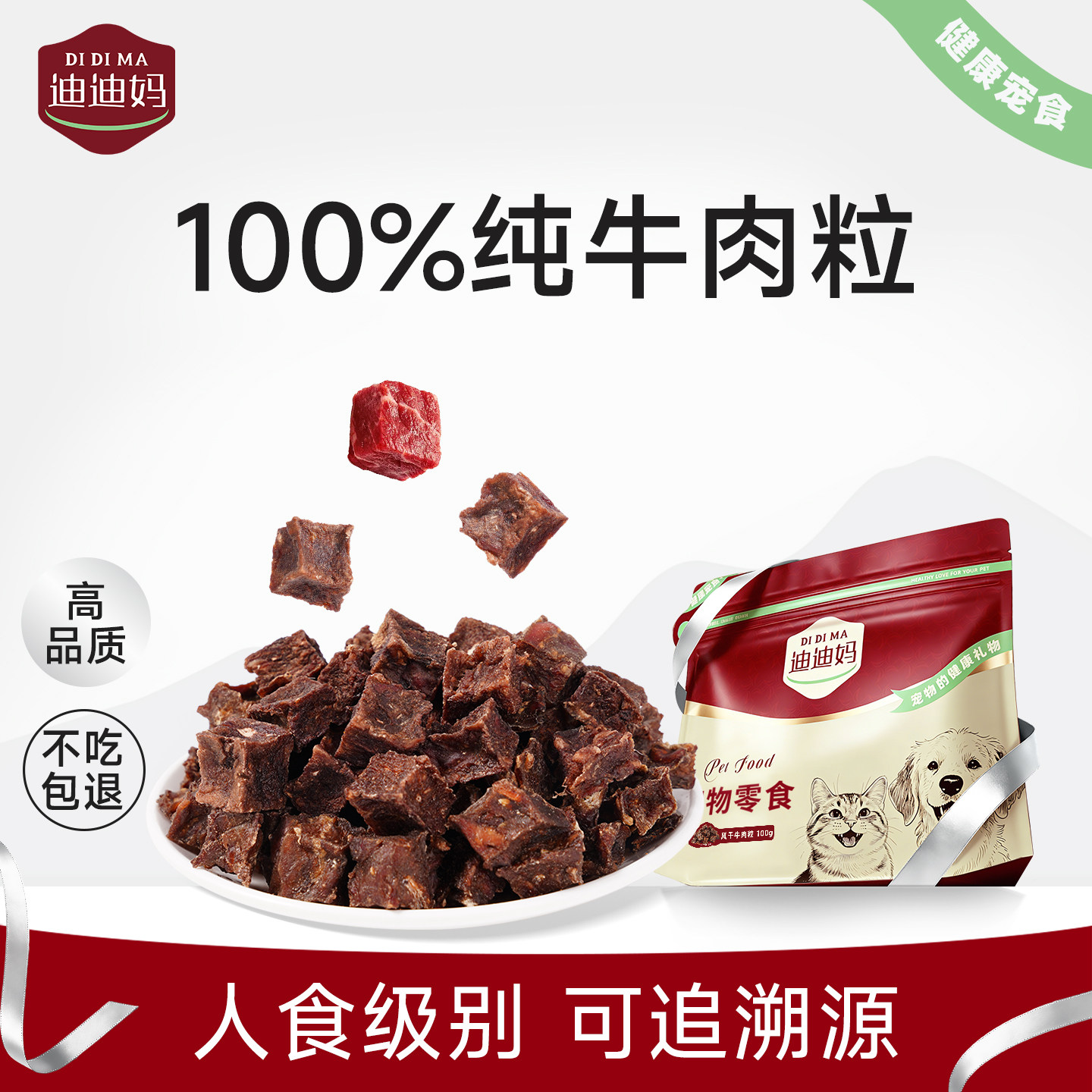 迪迪妈狗狗零食肉条风干牛肉粒高蛋白纯肉补充营养矿物质健康磨牙