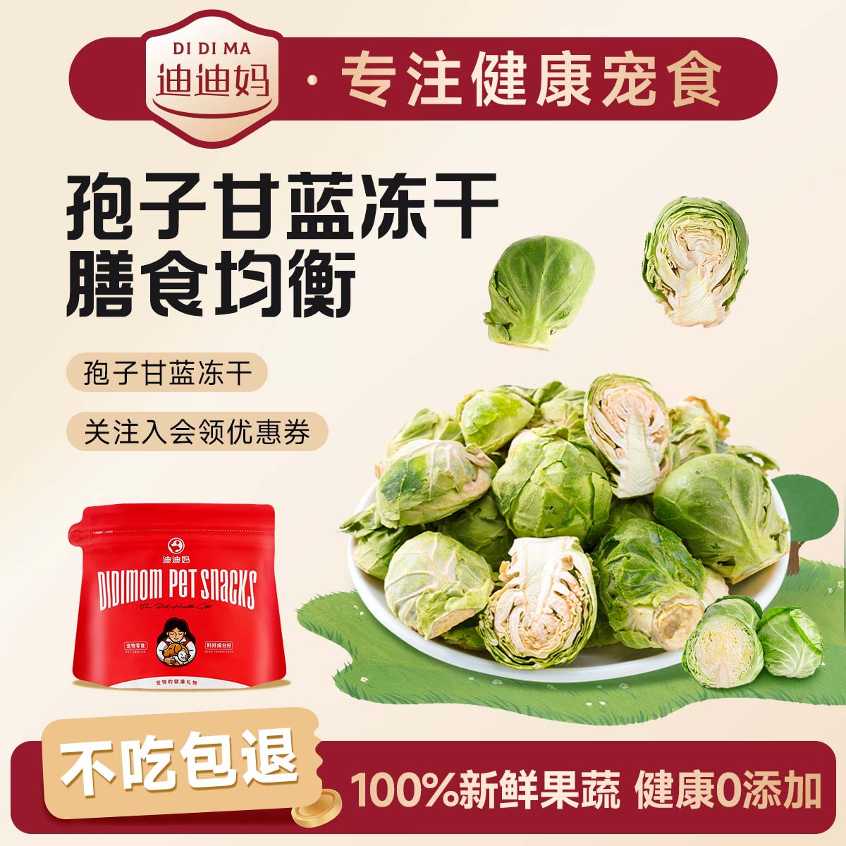 迪迪妈孢子甘蓝冻干狗狗蔬菜水果无添加小包菜酥脆清香幼犬狗零食