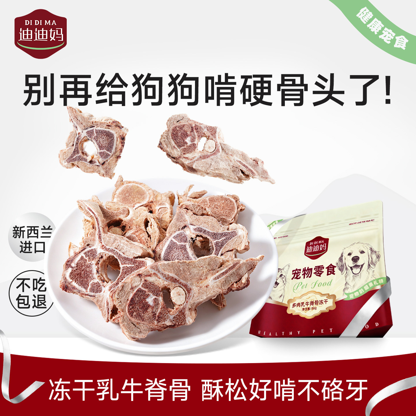 迪迪妈狗狗冻干乳牛脊骨磨牙零食图片