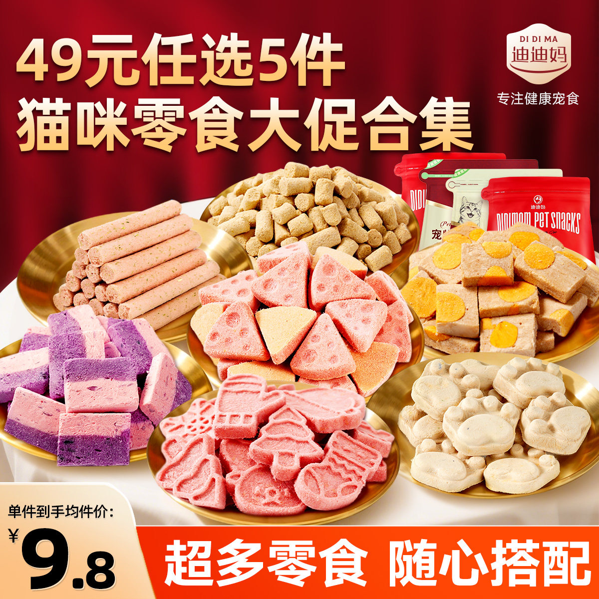 猫零食49元任选5件促销特惠