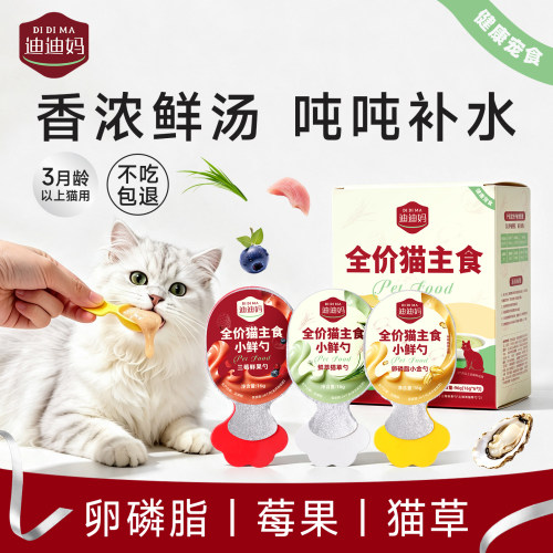 迪迪妈主食猫咪补水小鲜勺