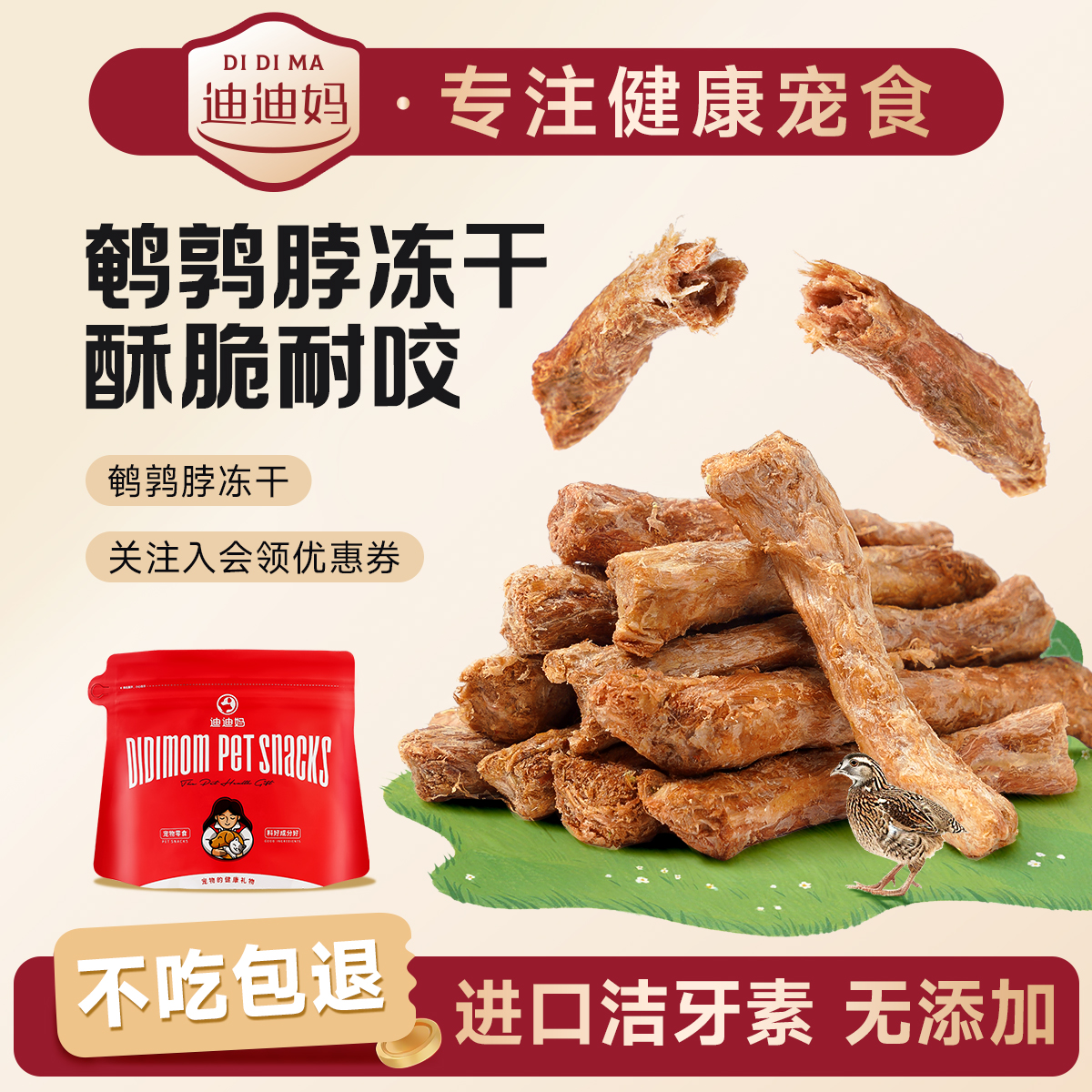 迪迪妈猫咪磨牙棒鹌鹑冻干宠物狗狗洁齿改善口臭猫零食肉干鸡脖子